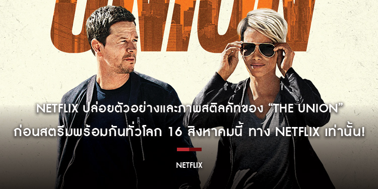 Netflix ปล่อยตัวอย่างและภาพสติลคัทของ “The Union” ก่อนสตรีมพร้อมกันทั่วโลก 16 สิงหาคมนี้ ทาง Netflix เท่านั้น!